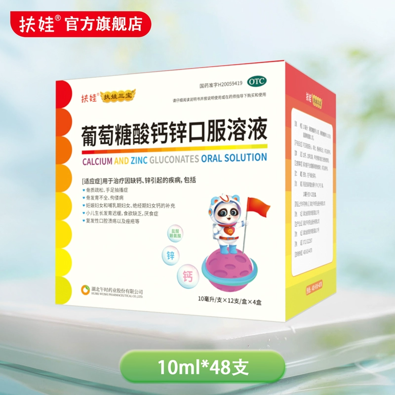 1元/支.扶娃葡萄糖酸鈣鋅口服液10ml*48支