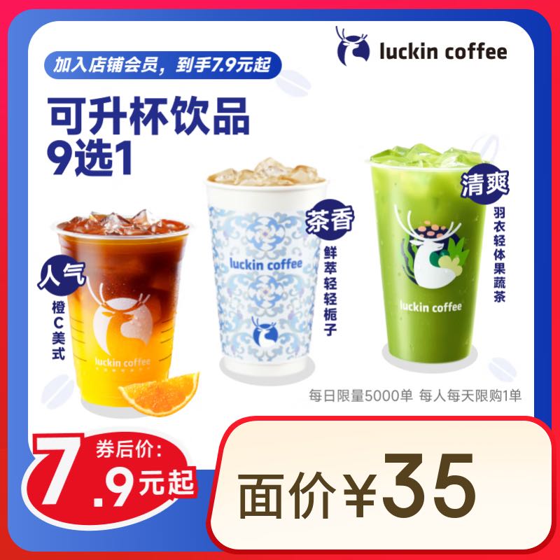 瑞幸咖啡 可升杯美式系列9選1-大杯-7天有效-限自提-到店券