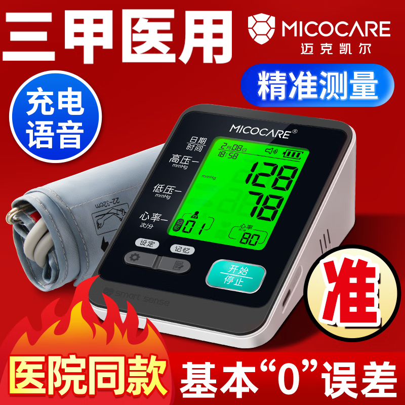 MicoCare 邁克凱爾 家用電子血壓計測量儀器醫用級高精準醫院專用充電語音加長上臂帶