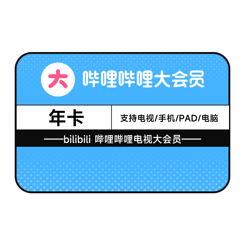 【電視可用】嗶哩嗶哩超級(jí)大會(huì)員 B站vip大會(huì)員年卡 bilibili大會(huì)員12個(gè)月 填手機(jī)號(hào)直充