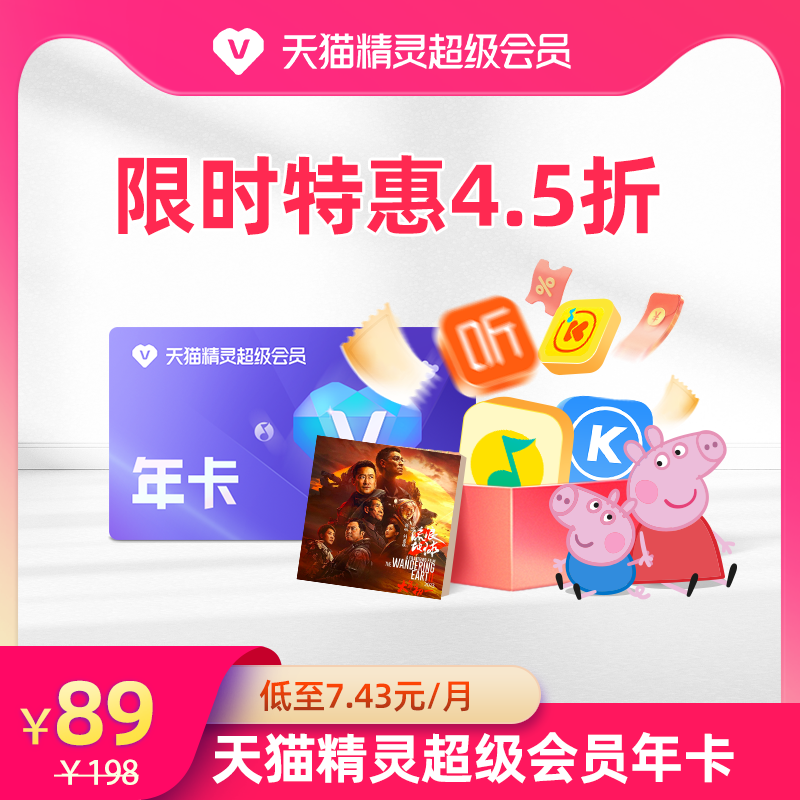 天貓精靈超級會員VIP年卡