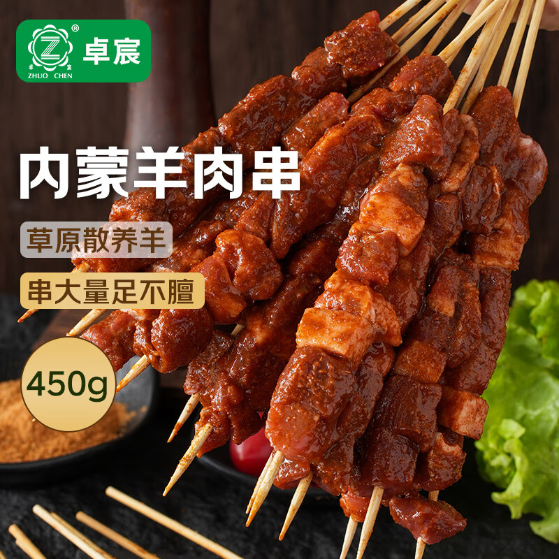 卓宸 內(nèi)蒙羔羊孜然羊肉串450g*2件