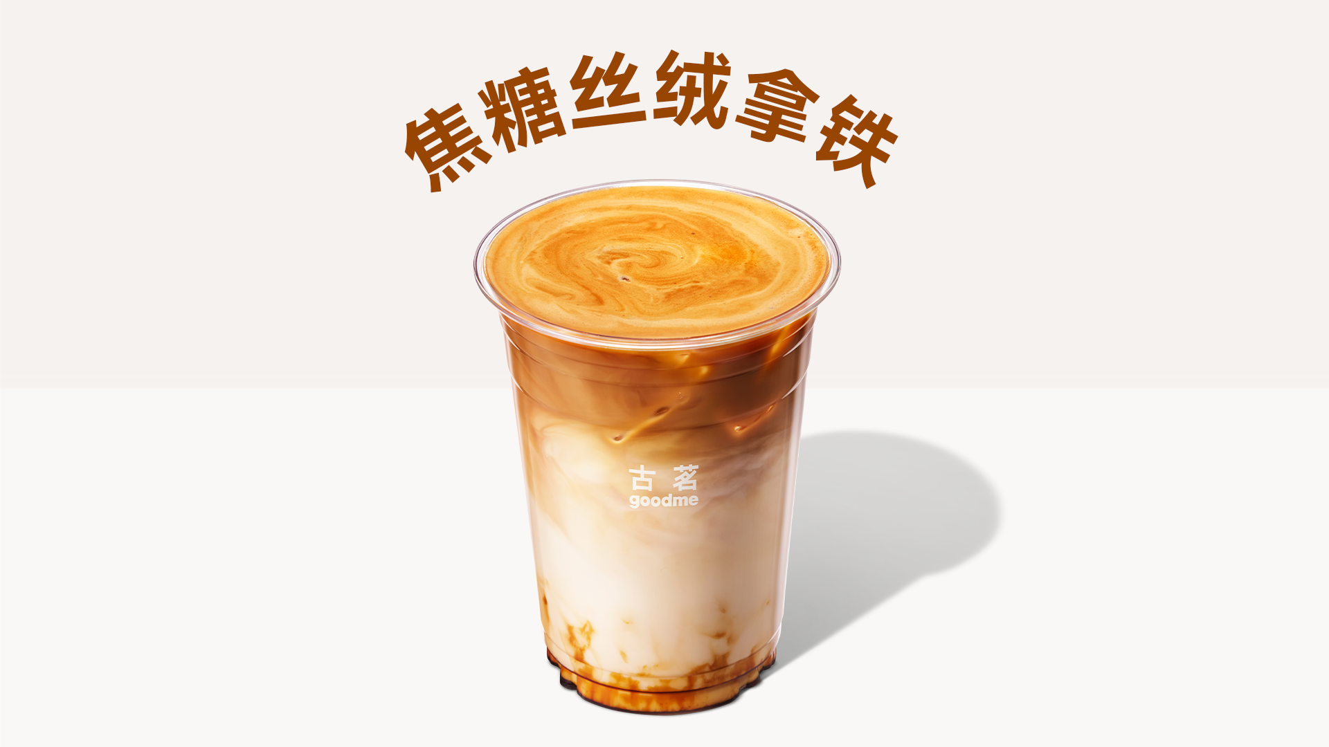 美團 古茗【現磨咖啡】焦糖絲絨拿鐵*（券自動到賬小程序）
