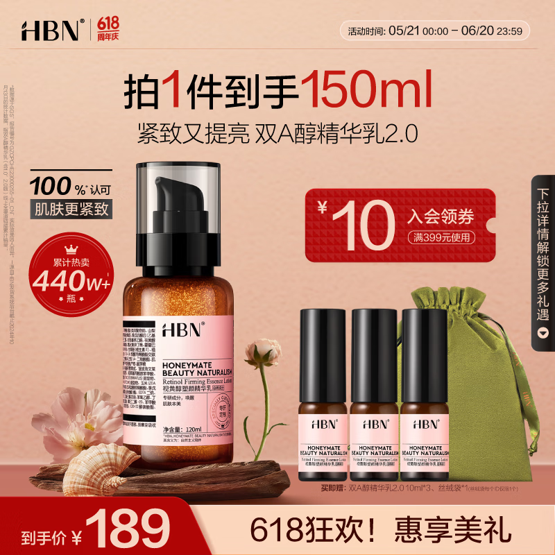 HBN 視黃醇塑顏精華乳 150ml