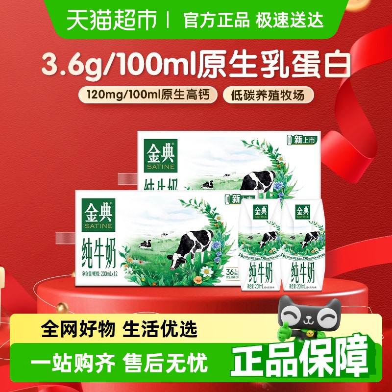 金典 純牛奶200ml*24盒
