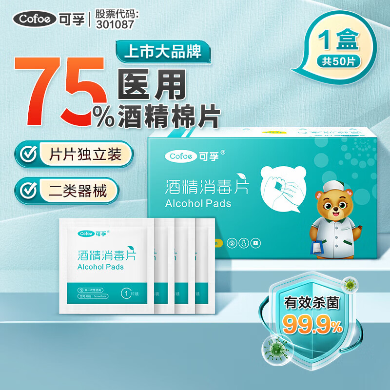 可孚 Cofoe 酒精消毒片75%酒精殺菌消毒獨立包裝 3cm*6cm 50片/盒