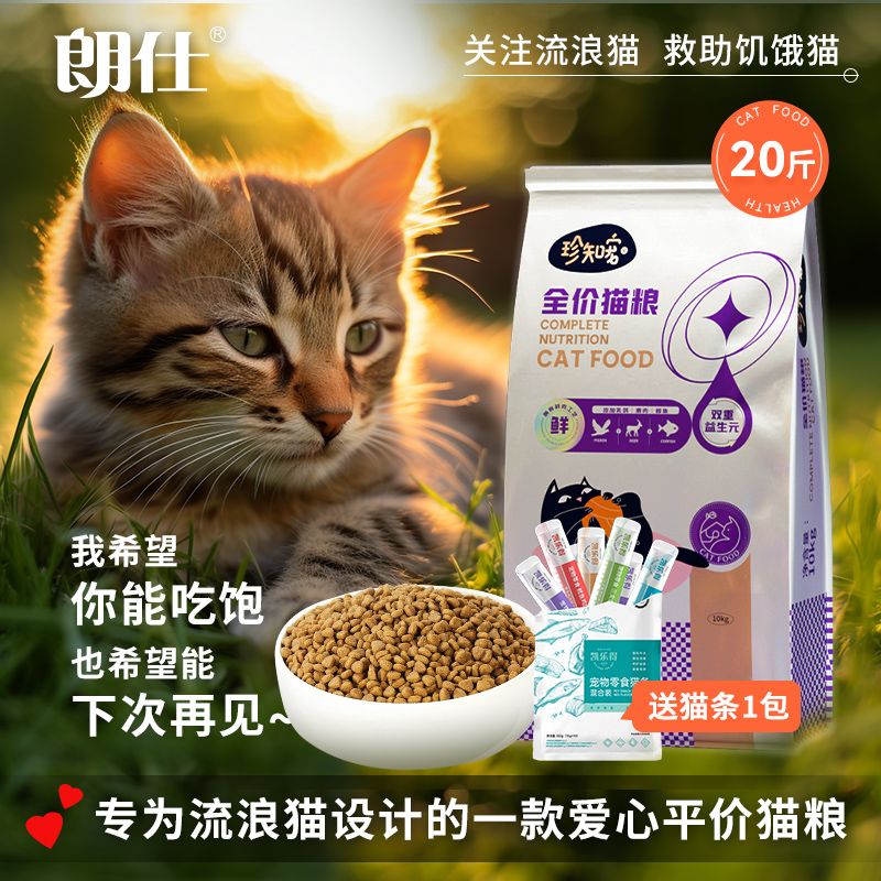 百億補貼：朗仕珍知寵流浪貓貓糧全價天然營養成貓幼貓全貓通用20斤裝全階段