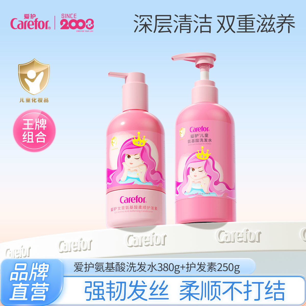 Carefor 愛護(hù) 女童氨基酸洗發(fā)水柔順止癢兒童洗發(fā)水護(hù)發(fā)素滋養(yǎng)修護(hù)380ml