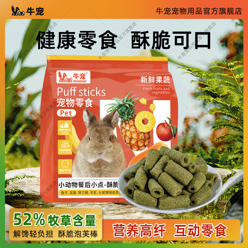 牛寵 寵物磨牙零食小動物餐后小點酥脆泡芙棒兔子磨牙小食倉鼠零食