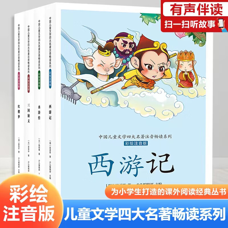 兒童文學(xué)四大名著 彩繪注音（全四冊(cè)） 官方正版