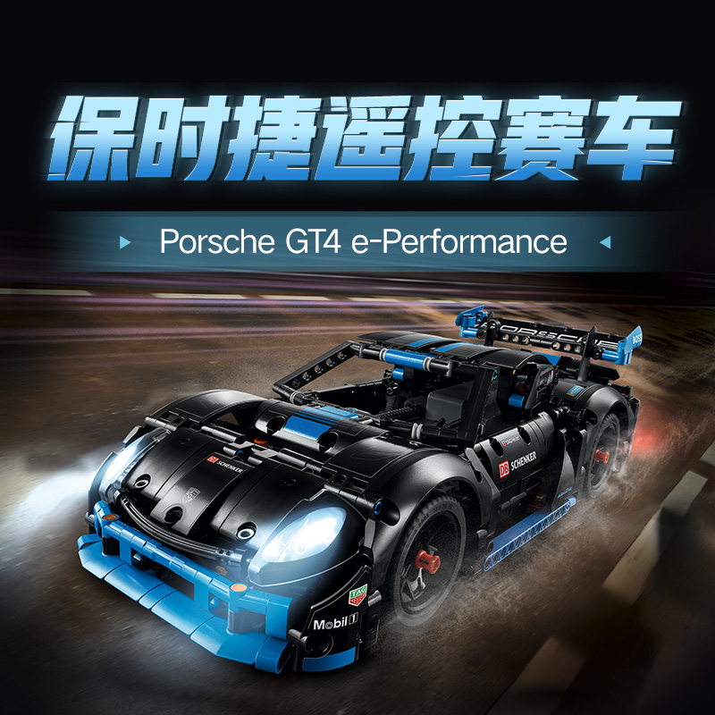 88VIP會(huì)員：LEGO 樂(lè)高 機(jī)械組保時(shí)捷GT4遙控賽車42176兒童拼插積木益智玩具10+