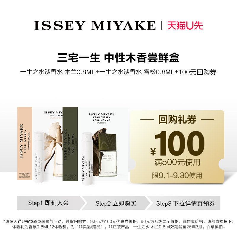三宅一生 一生之水木蘭0.8ml+雪松0.8ml