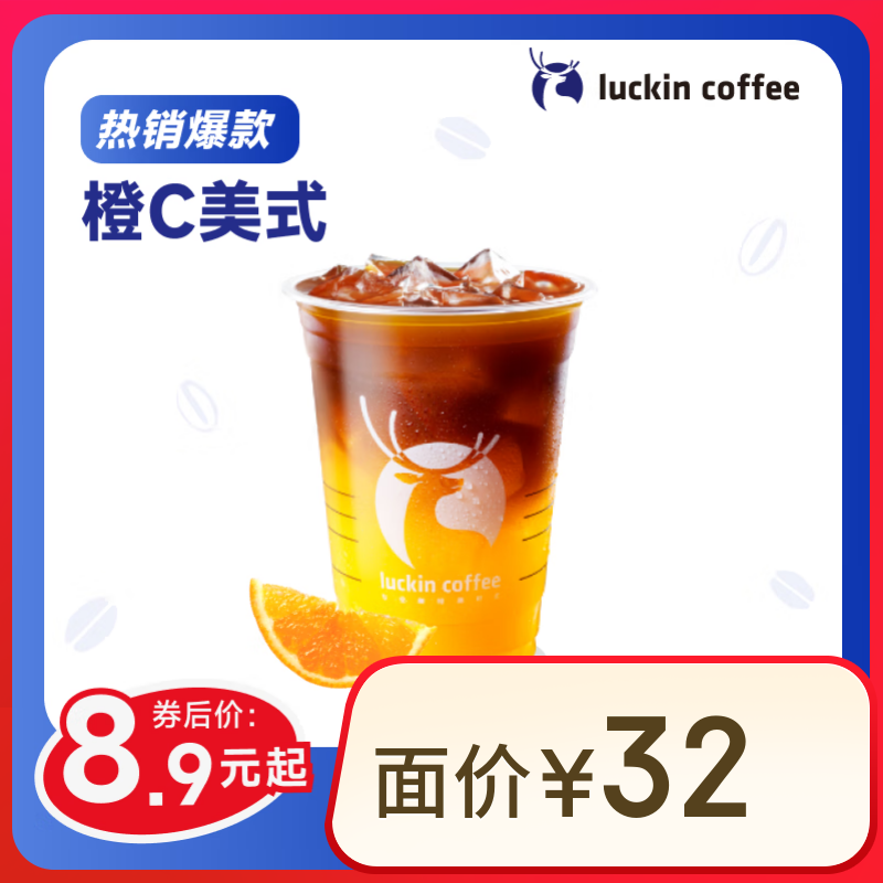 瑞幸咖啡 橙C美式 大杯