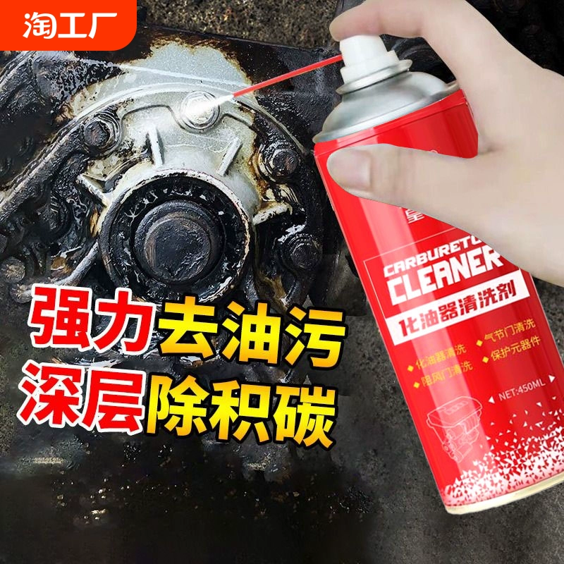 化油器清洗劑噴油嘴除積碳節(jié)氣門清潔劑汽車摩托車強力除油劑油污