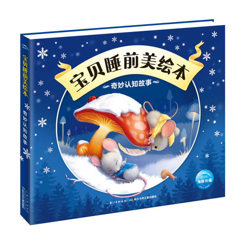 《寶貝睡前美繪本·奇妙認知故事》