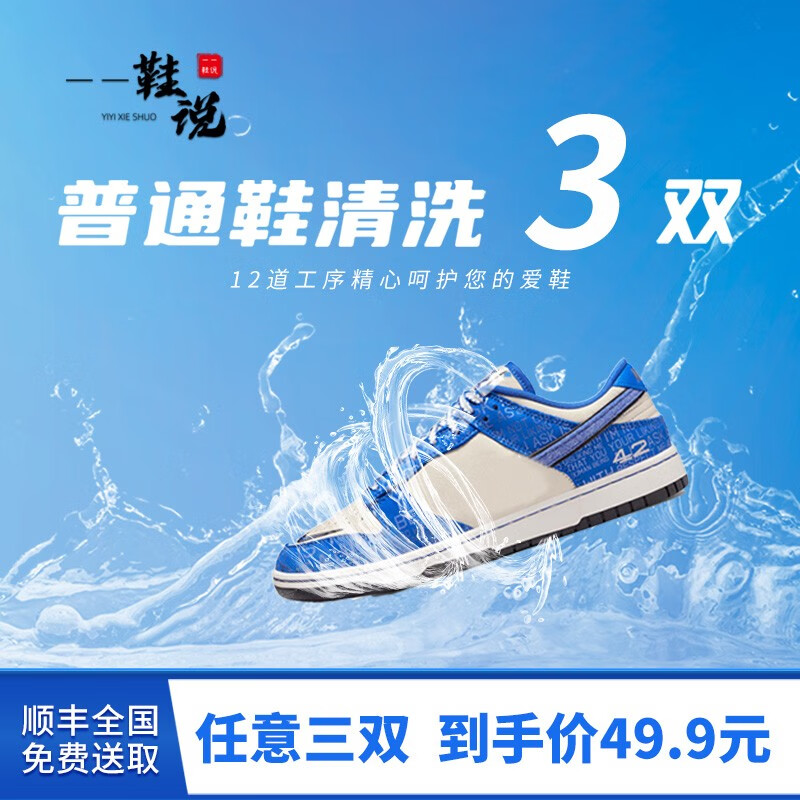 一一鞋說(shuō) 洗鞋服務(wù)專業(yè)洗鞋 全國(guó)服務(wù)任選三雙快遞上門免費(fèi)取送運(yùn)動(dòng)鞋/跑鞋/小白鞋 任意三雙 預(yù)約今日