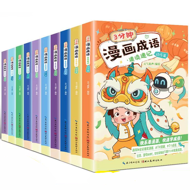 《3分鐘漫畫成語》兒童成語故事（全5冊）