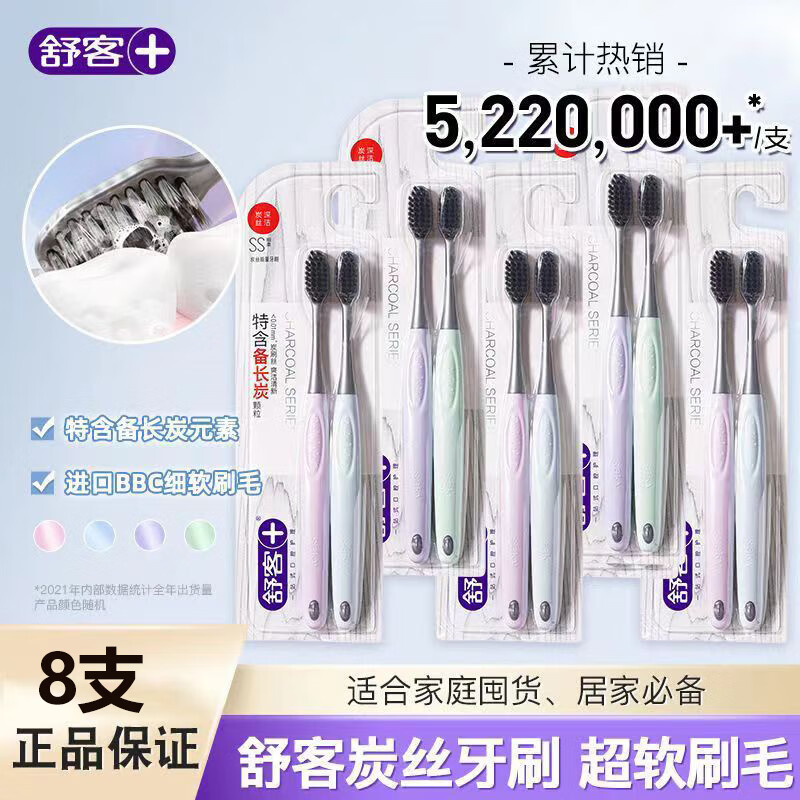 舒客 克炭絲能量牙刷軟毛小頭家用家庭裝成人男女情侶高檔牙刷 炭絲軟毛牙刷 8支