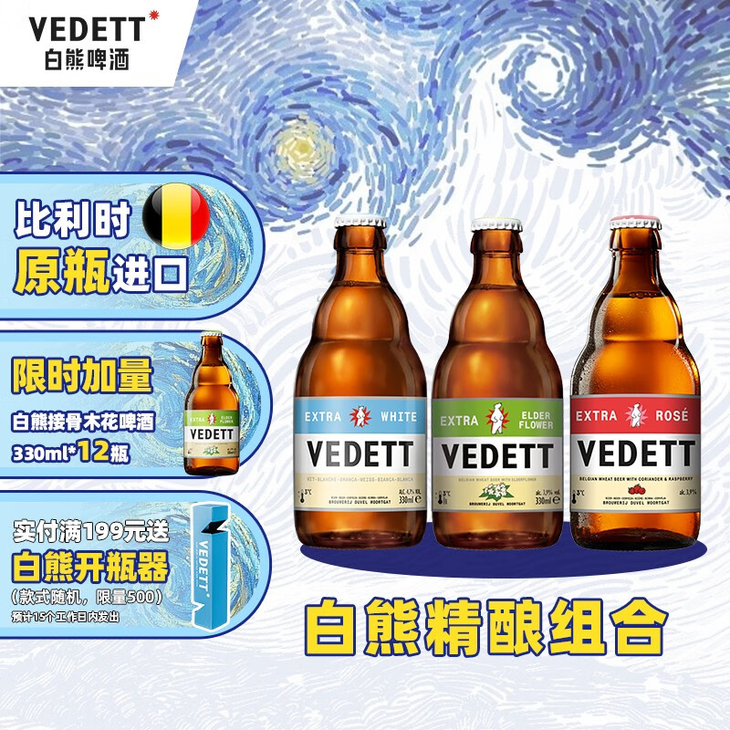 VEDETT 白熊 +接骨木+玫瑰紅 精釀啤酒組合裝 330mL 24瓶 （均6.2一瓶）