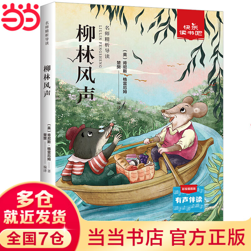 快樂讀書吧名師精析導讀 柳林風聲