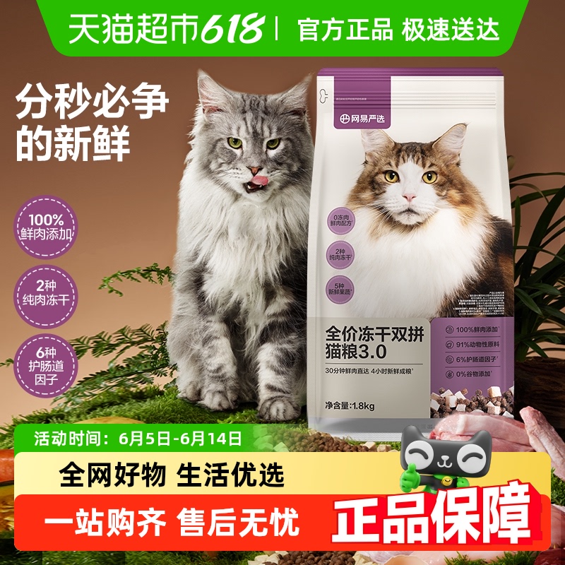 網(wǎng)易嚴(yán)選 貓糧凍干鮮雞肉無(wú)谷全價(jià)凍干雙拼貓糧3.0升級(jí)款1.8kg
