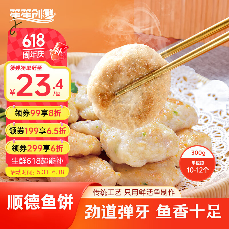 笙笙創鮮 供港順德魚餅300g 生鮮速食打邊爐關東煮生鮮食材火鍋食材預制菜