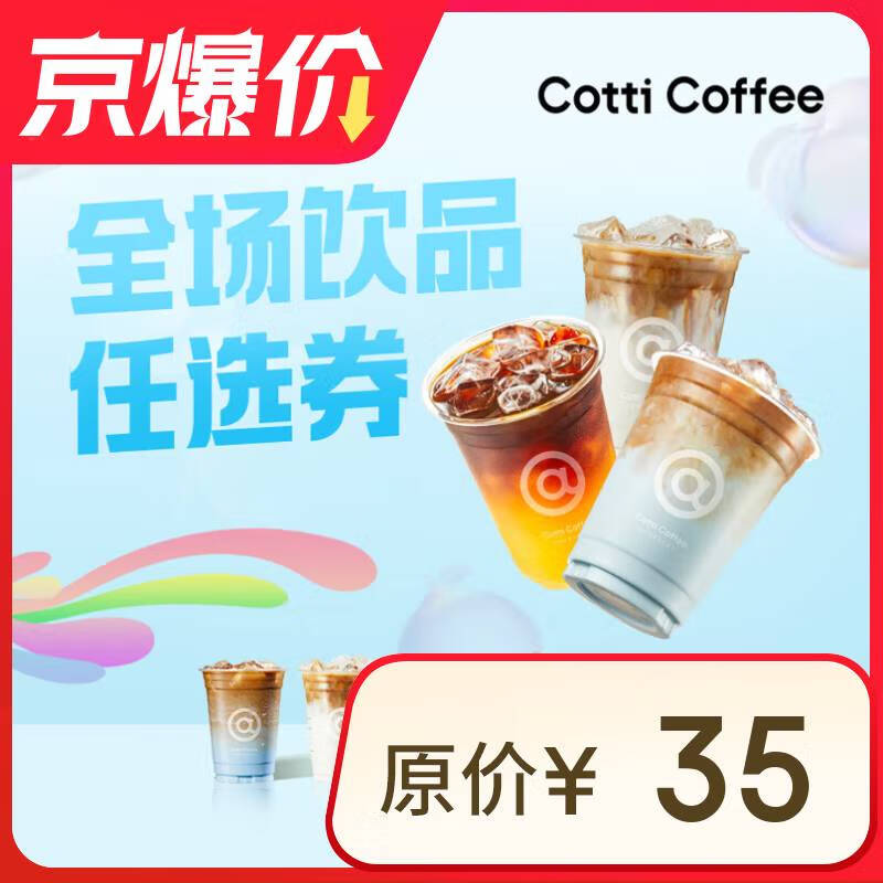 COTTI COFFEE 庫(kù)迪 咖啡 OTTI COFFEE 庫(kù)迪咖啡 全場(chǎng)任選飲品券 15天-直充-外賣&自提