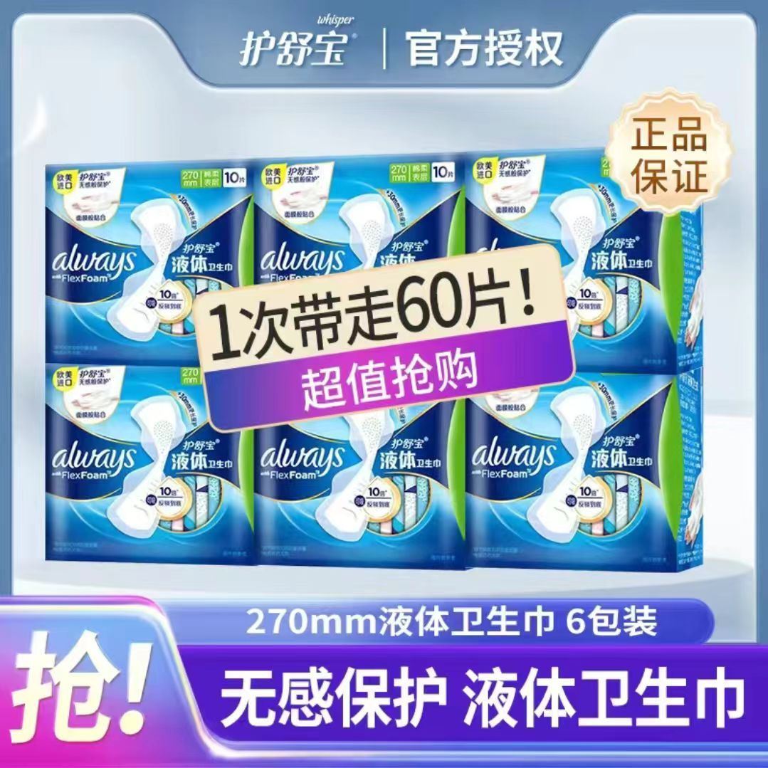 護舒寶 液體衛生巾270mm超薄透氣日夜組合裝防側漏姨媽巾整箱正品