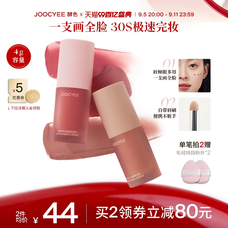 【2件減80】Joocyee酵色絨霧多用霜虞書欣同款唇泥唇釉口紅腮紅女