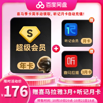 百度網盤 SVIP年卡+喜馬拉雅季卡+簡單聽記月卡