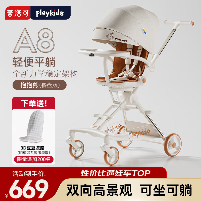 playkids 普洛可 A8遛娃可坐可躺雙向推行嬰幼兒推車便攜可折疊溜娃車 A8抱抱熊（帶餐盤）