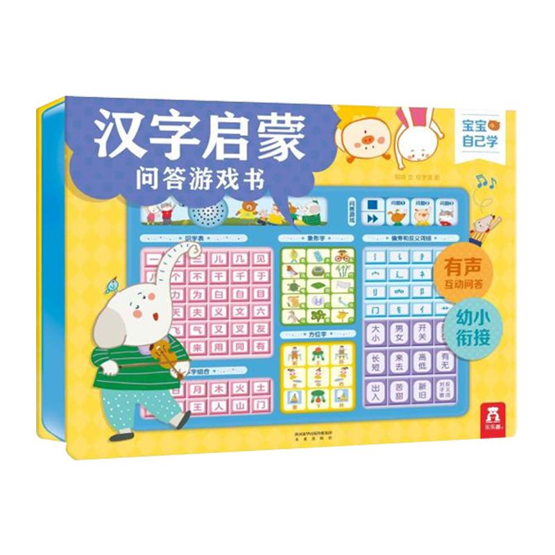 《漢字啟蒙問答游戲書》（精裝）