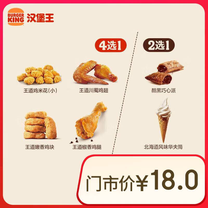 漢堡王 雞味甜心隨心配 兩件套 單次券 到店兌換電子券