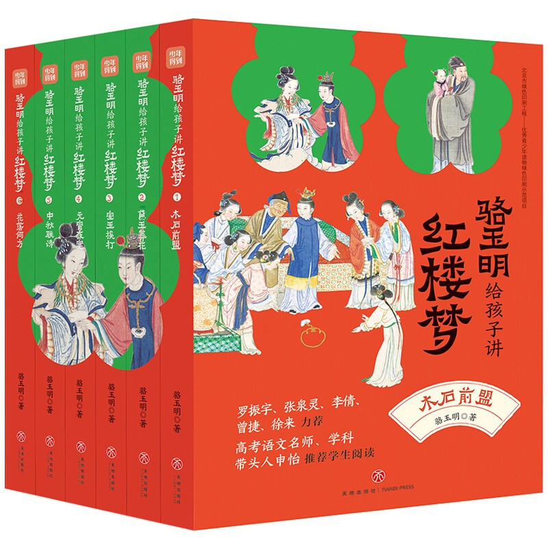 《駱玉明給孩子講紅樓夢》（套裝共6冊）