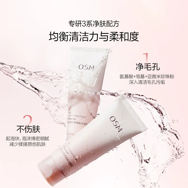 OSM/歐詩漫營養美膚潔面氨基酸洗面奶
