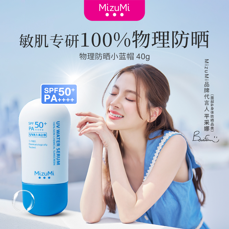 MizuMi滿水美泰國100%物理防曬霜SPF50+敏感肌防紫外線高倍防護(hù)女