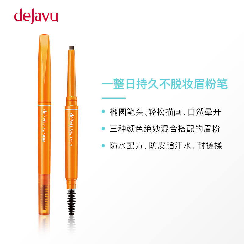 黛佳碧 DEJAVU 雙頭眉筆定型自然防水持久眉粉筆刷極細不脫色