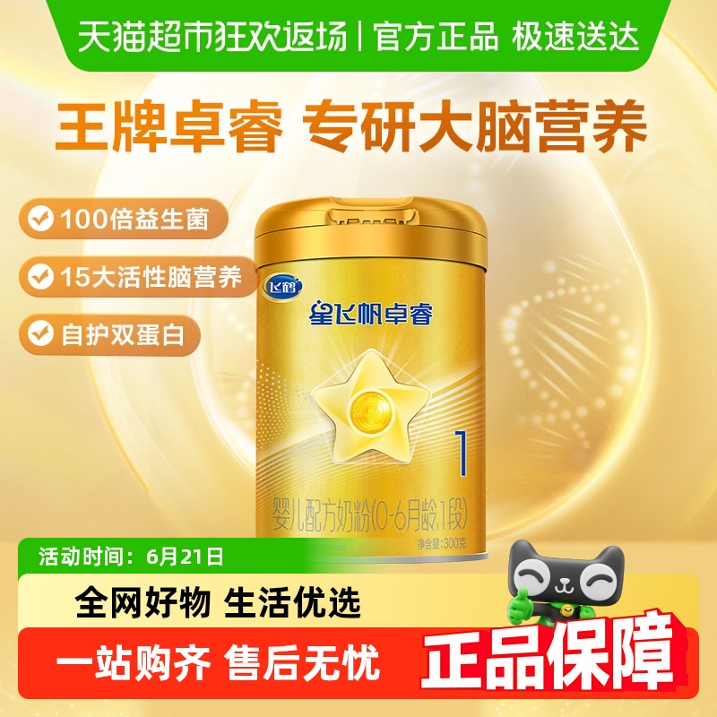 飛鶴 星飛帆卓睿系列 嬰兒奶粉 國產(chǎn)版 1段 300g