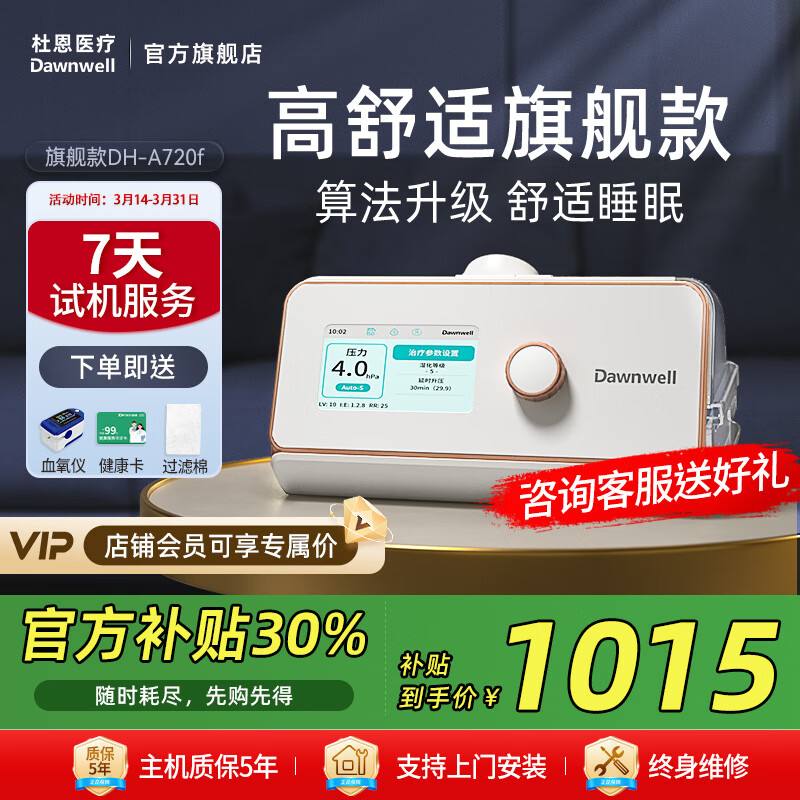 國補7折：杜恩醫(yī)療 Dawnwell 全自動單水平呼吸機 A720f