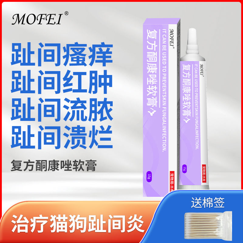 mofei 狗狗趾間炎藥膏噴劑寵物腳趾炎紅腫瘙癢潰爛流膿外用