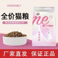 奧丁貓糧4斤 英短藍貓通用型成貓幼貓魚肉味增肥發腮貓糧大袋批發