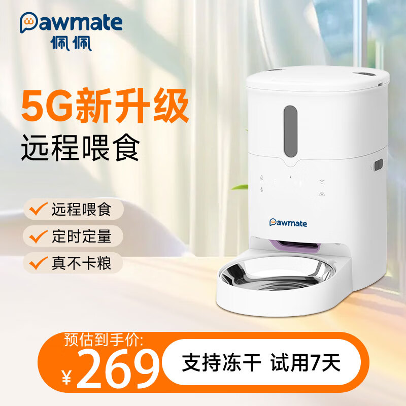佩佩 pawmate 寵物智能自動(dòng)喂食器貓狗無線定時(shí)定量遠(yuǎn)程操控可放凍干防潮鎖鮮5G