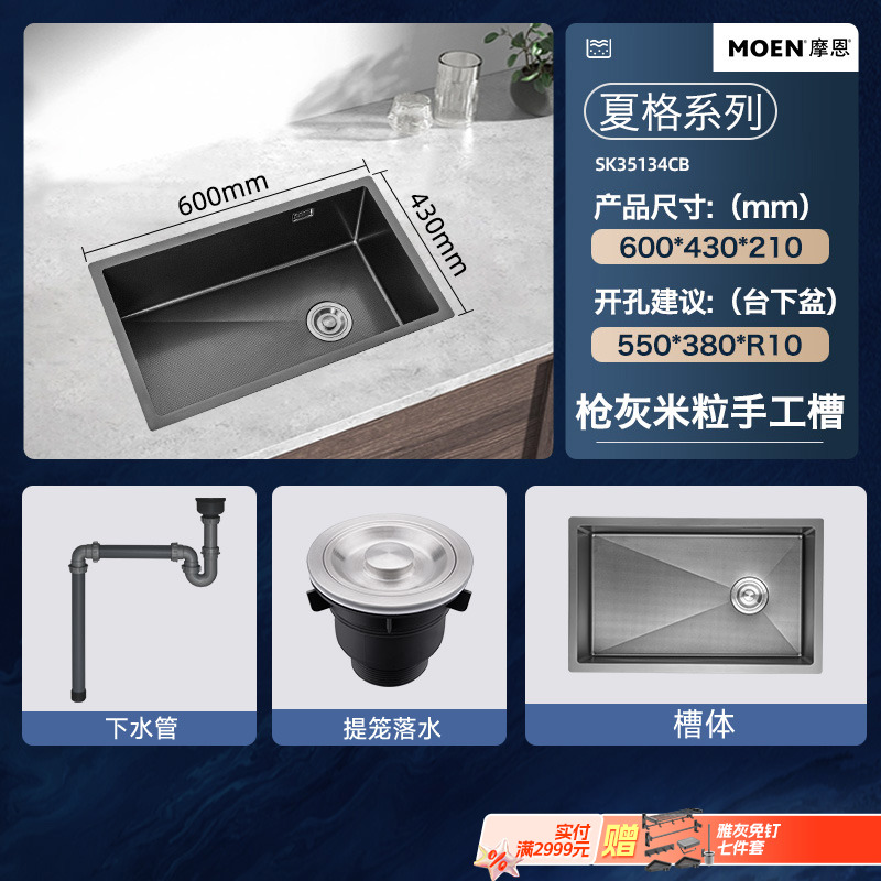 88VIP會員：摩恩 SK35134CB 手工單槽水槽 600x430x210mm 槍灰色