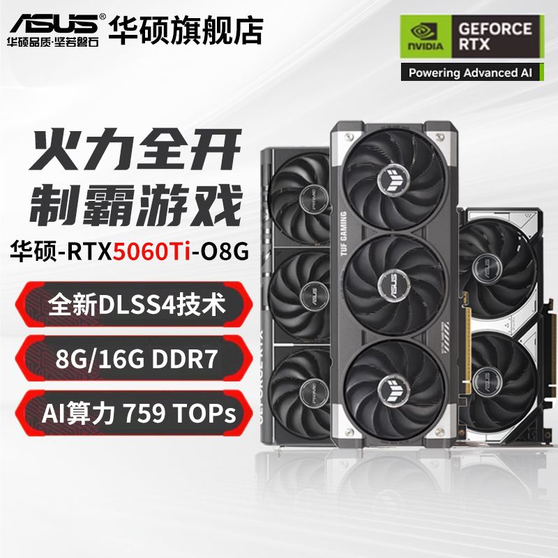 華碩 ASUS RTX 5060Ti TUF/大師/雪豹 電競游戲直播生產(chǎn)力AI大模型顯卡 華碩 PRIME-RTX5060-O8G