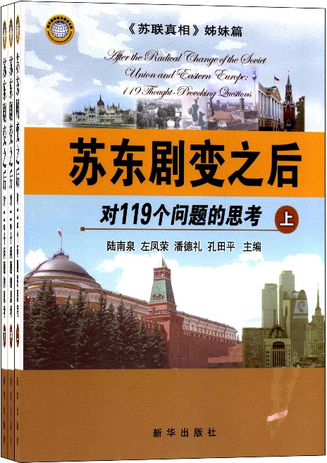 現貨 蘇東劇變之后：對119個問題的思考（上中下）