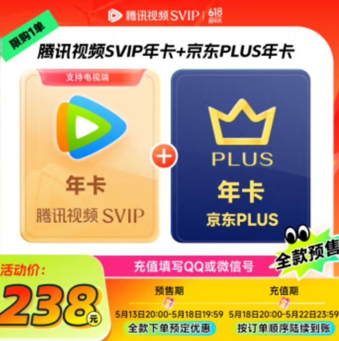 騰訊視頻 SVIP年卡12個月支持電視會員 加贈京東PLUS年卡