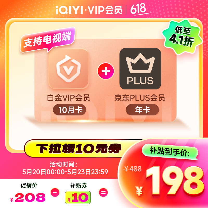 愛奇藝 白金會員10個月+京東年卡 支持電視端