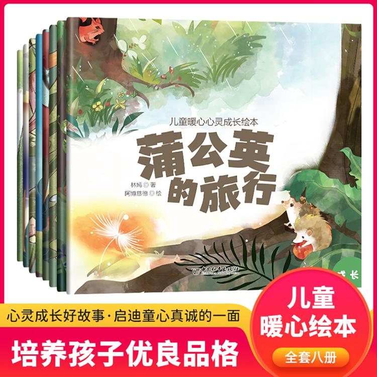 兒童暖心心靈成長繪本全8冊(cè) 蒲公英的旅行幼兒早教啟蒙情商故事