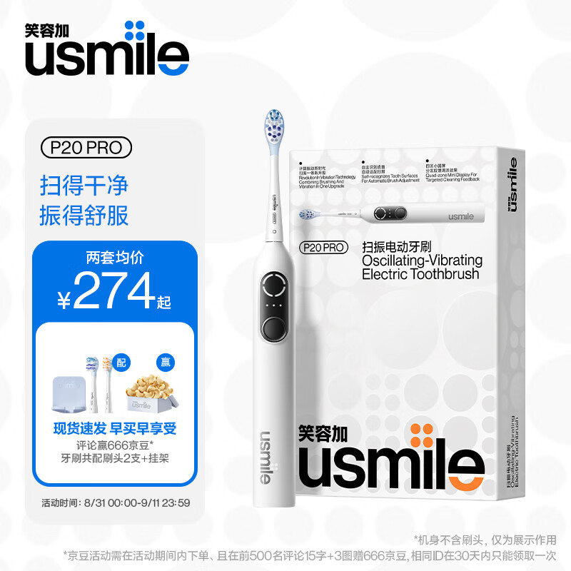 usmile 笑容加 電動牙刷成人款 / 新一代掃振電動牙刷 P20 PRO冰