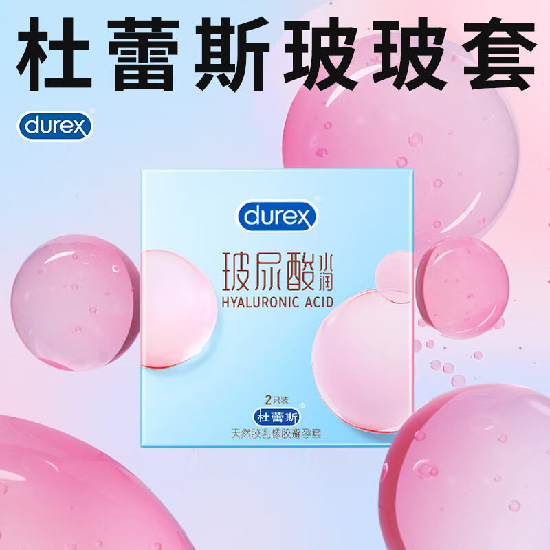 杜蕾斯水潤玻尿酸 避孕套 安全套2只裝